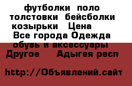 футболки, поло, толстовки, бейсболки, козырьки › Цена ­ 80 - Все города Одежда, обувь и аксессуары » Другое   . Адыгея респ.